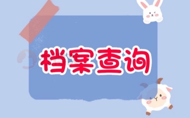 档案查询