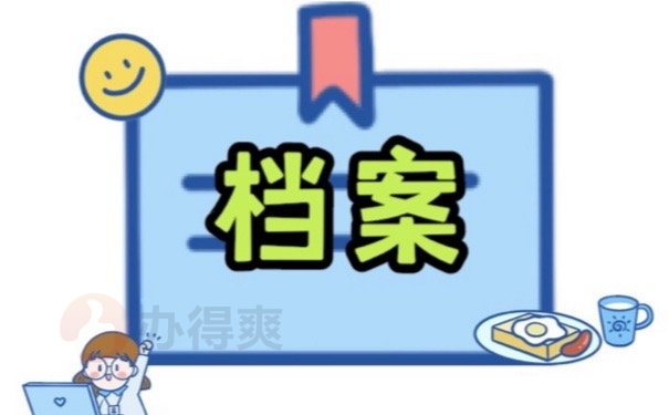 档案