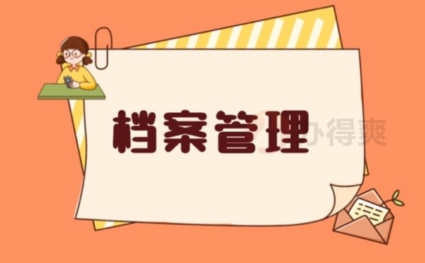 档案管理