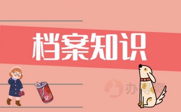 档案知识
