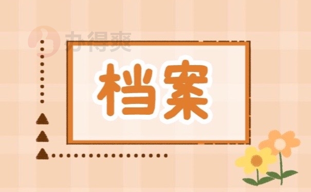 档案