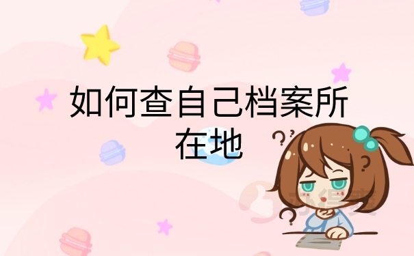 档案所在地