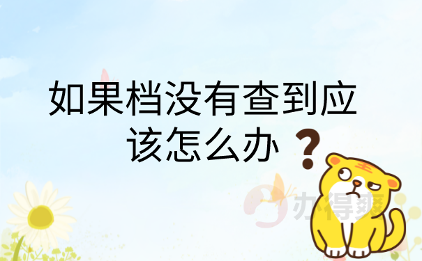查不到处理方法