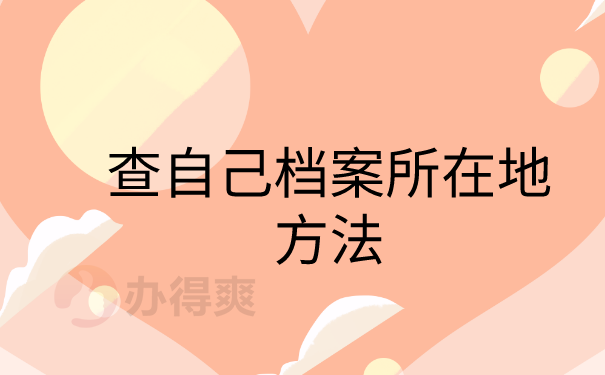 档案所在地查询