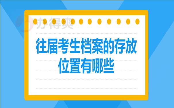 往届考生档案的存放位置有哪些