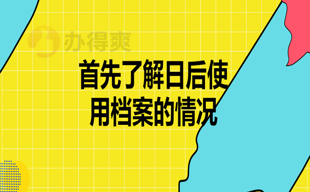 首先了解日后使用档案的情况