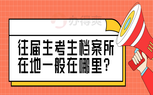 往届生考生档案所在地一般在哪里？