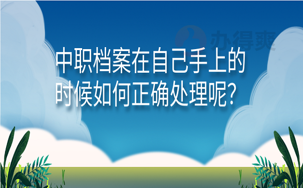 中职档案在自己手上的时候如何正确处理呢？