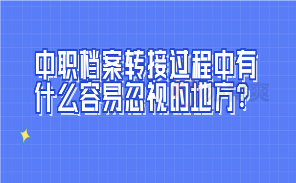 中职档案转接过程中有什么容易忽视的地方？