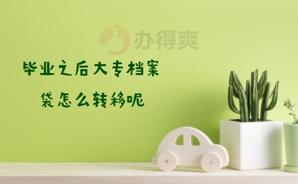 毕业之后大专档案袋怎么转移呢