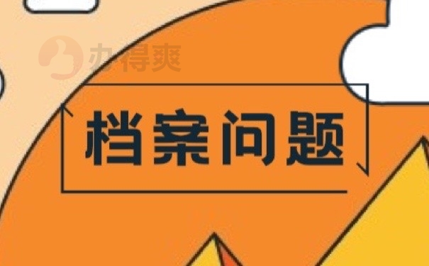 档案问题