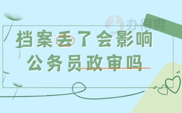档案丢了