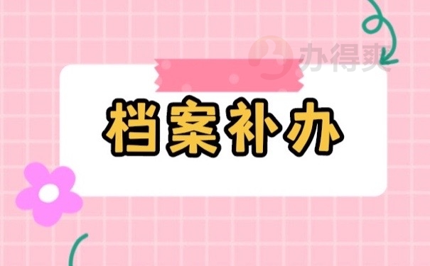 档案补办