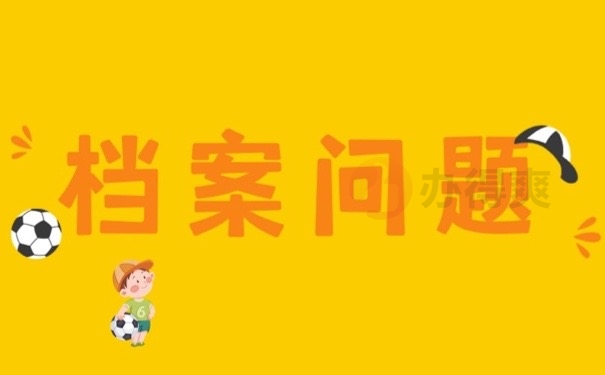 档案问题