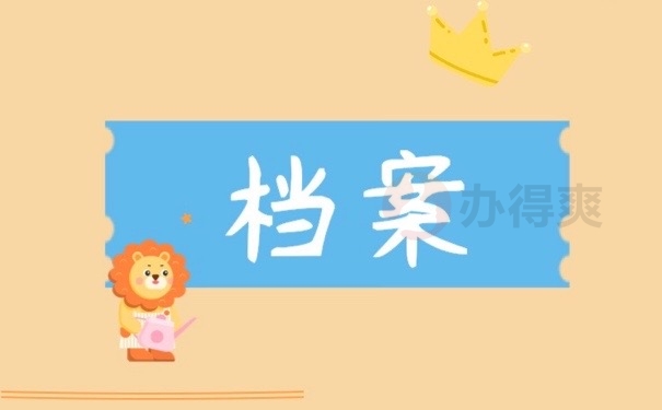 档案