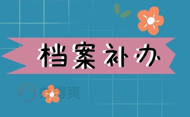 档案补办