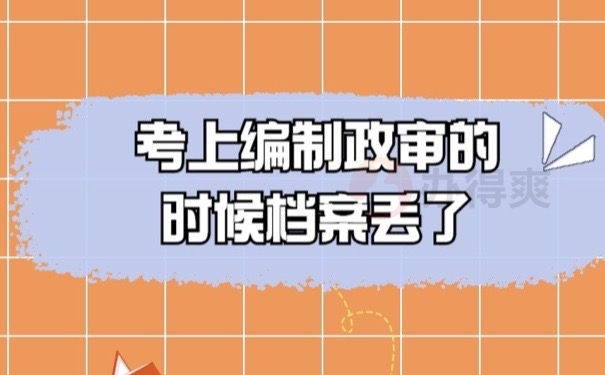 档案丢了