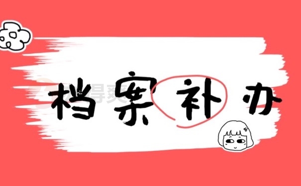 档案补办