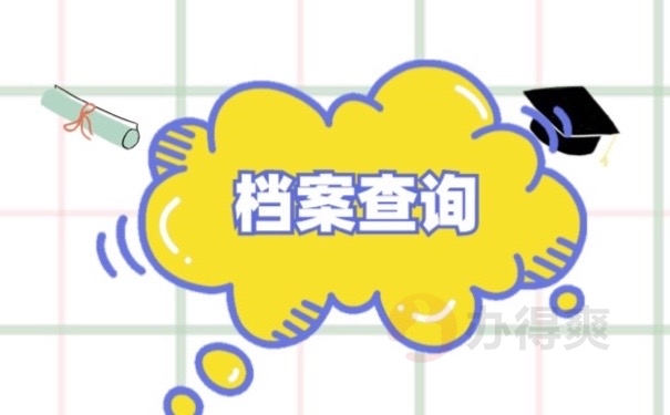 档案查询