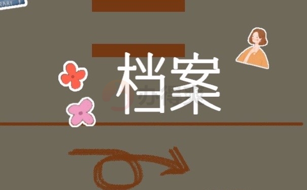 档案
