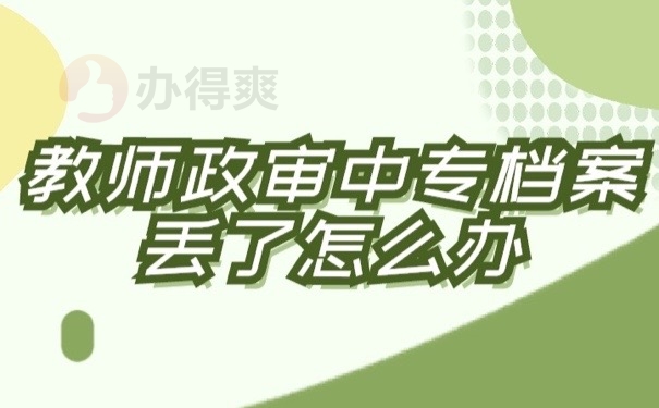 中专档案