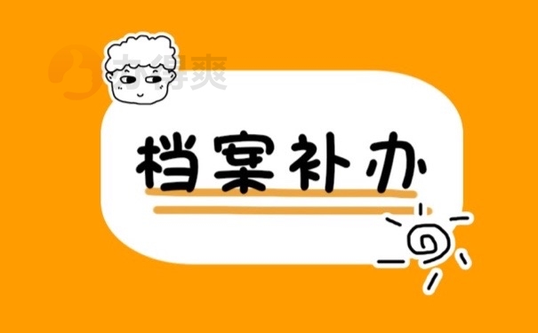 档案补办