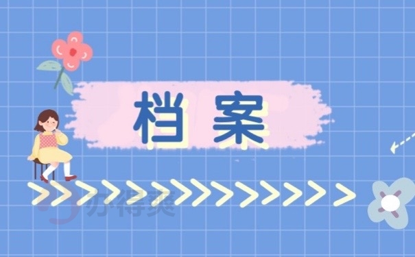 档案