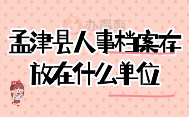 人事档案