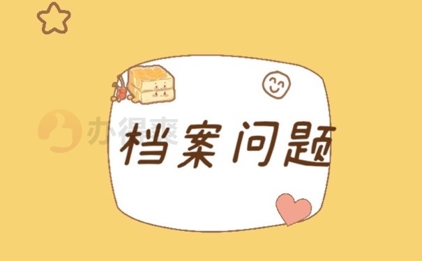 档案问题