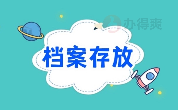 档案存放