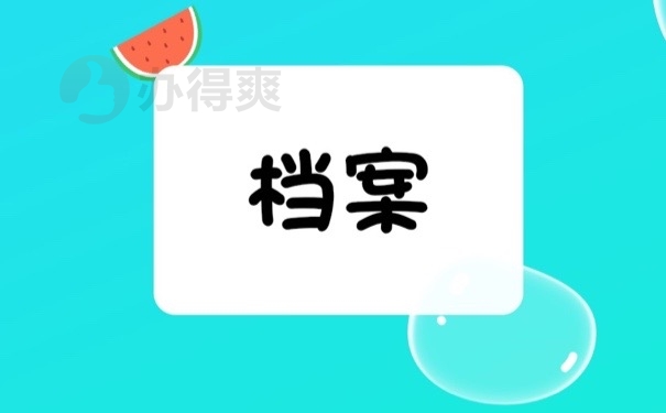 档案