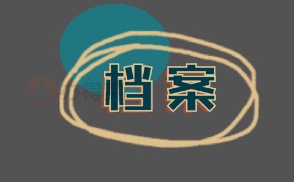 档案
