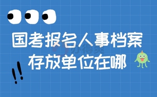 人事档案