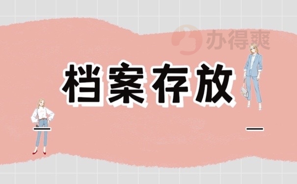 档案存放