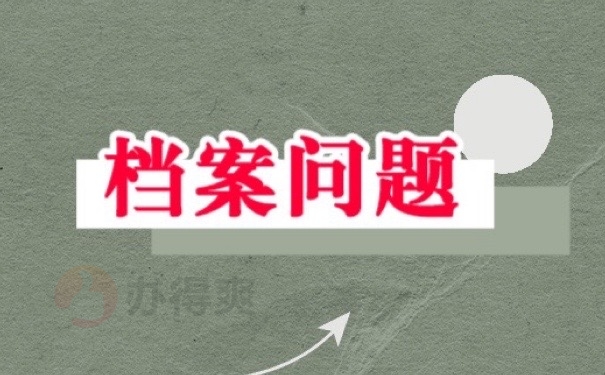 档案问题