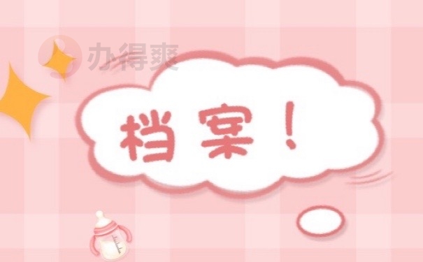 档案