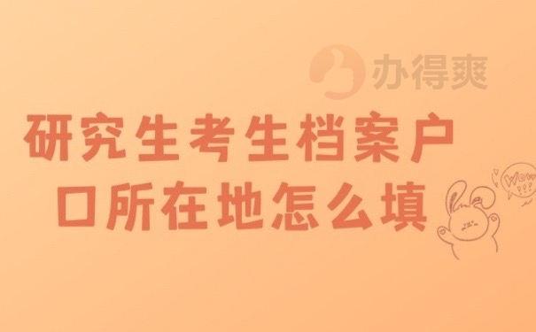 研究生档案