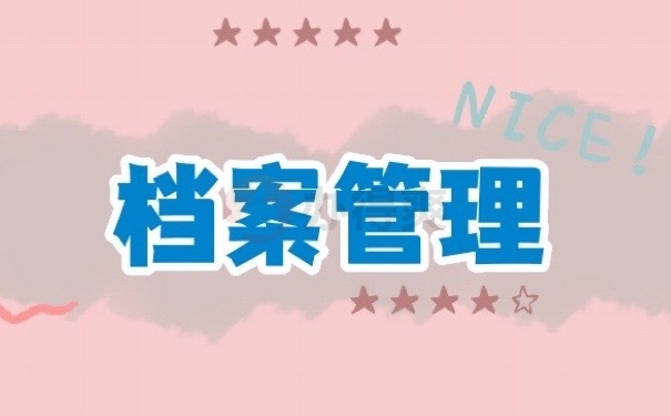 档案管理