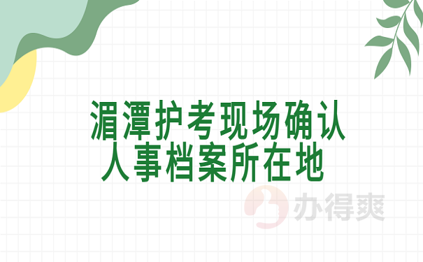 湄潭护考现场确认人事档案所在地 