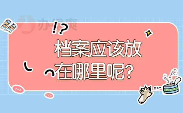 放在哪里