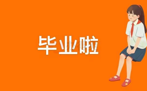 毕业