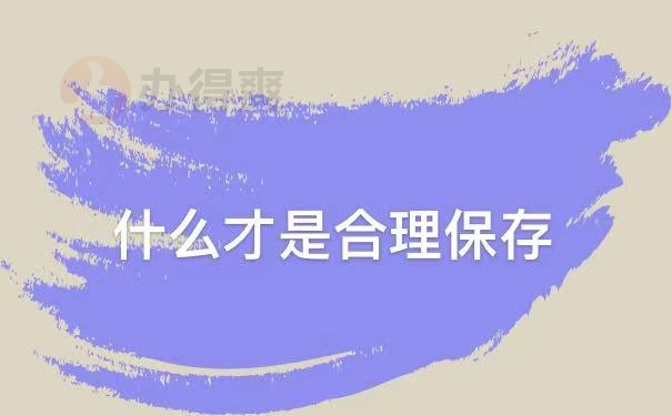 合理保存