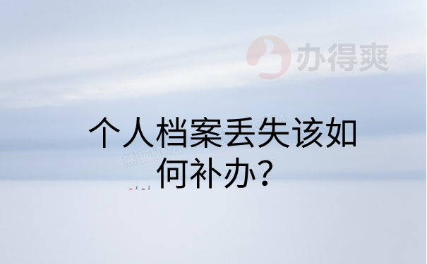 个人档案丢失该如何补办？