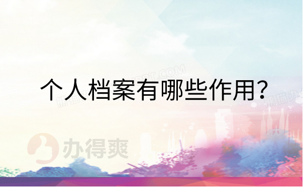 个人档案有哪些作用？
