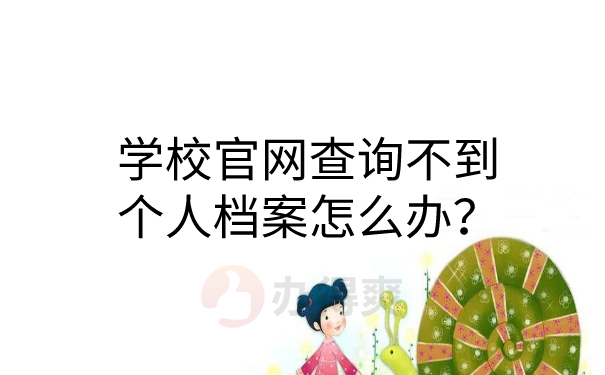 学校官网查询不到个人档案怎么办？学校官网查询不到个人档案怎么办？