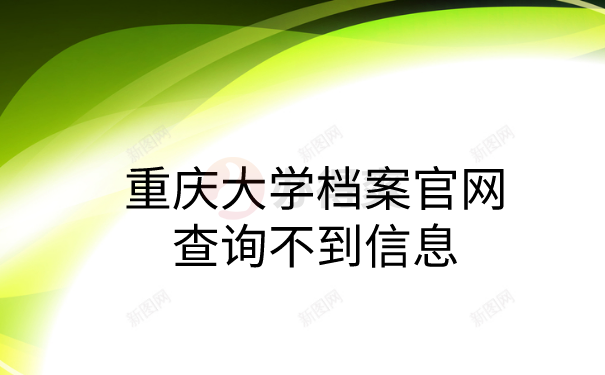 重庆大学档案官网查询不到信息