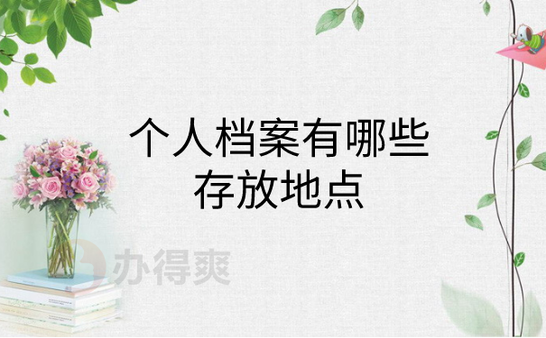 个人档案有哪些存放地点