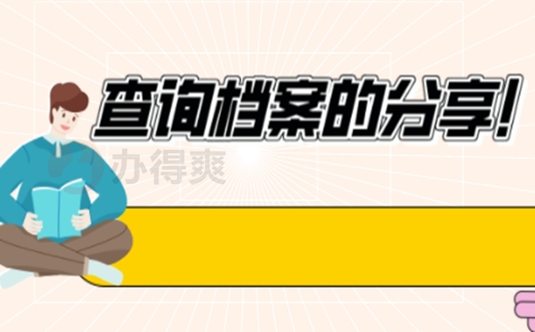 怎样查询档案的存放位置？