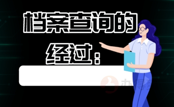 档案怎么查询