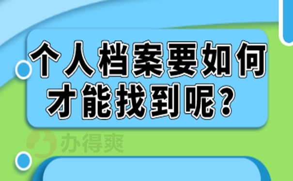 不记得档案在哪如何查询？